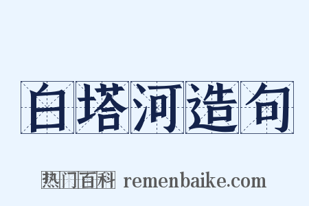 白塔河造句是什么意思的图片